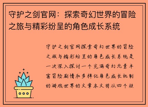 守护之剑官网：探索奇幻世界的冒险之旅与精彩纷呈的角色成长系统