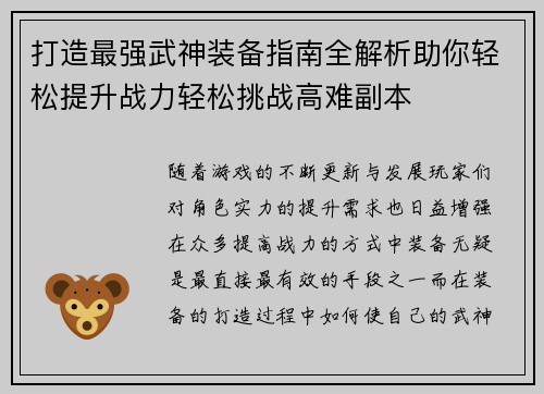 打造最强武神装备指南全解析助你轻松提升战力轻松挑战高难副本
