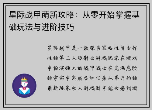 星际战甲萌新攻略：从零开始掌握基础玩法与进阶技巧