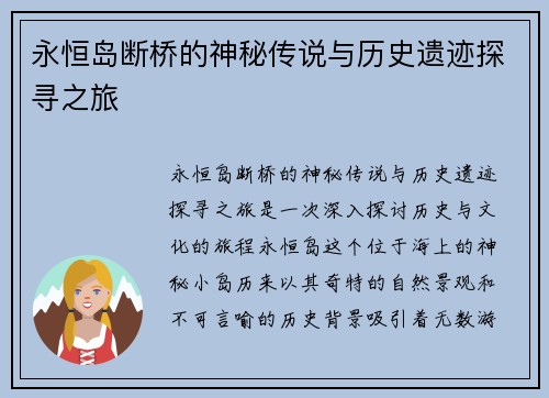 永恒岛断桥的神秘传说与历史遗迹探寻之旅