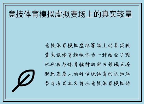 竞技体育模拟虚拟赛场上的真实较量