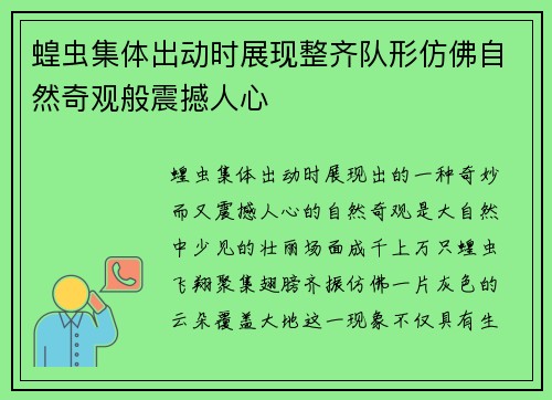 蝗虫集体出动时展现整齐队形仿佛自然奇观般震撼人心