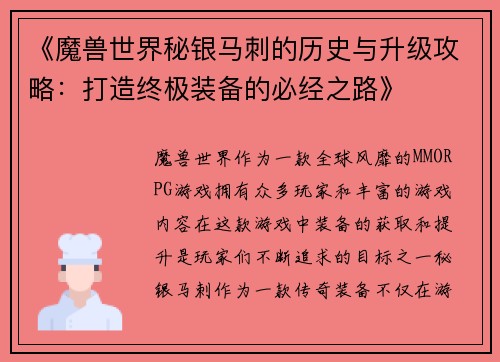 《魔兽世界秘银马刺的历史与升级攻略：打造终极装备的必经之路》