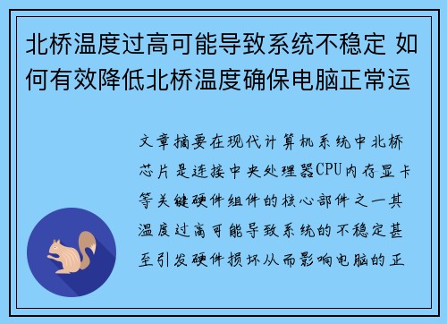 北桥温度过高可能导致系统不稳定 如何有效降低北桥温度确保电脑正常运行