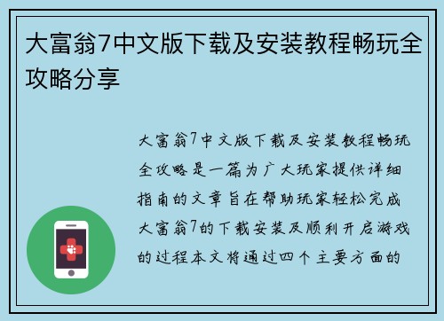 大富翁7中文版下载及安装教程畅玩全攻略分享
