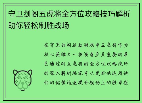 守卫剑阁五虎将全方位攻略技巧解析助你轻松制胜战场