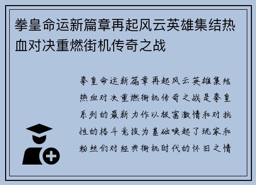 拳皇命运新篇章再起风云英雄集结热血对决重燃街机传奇之战