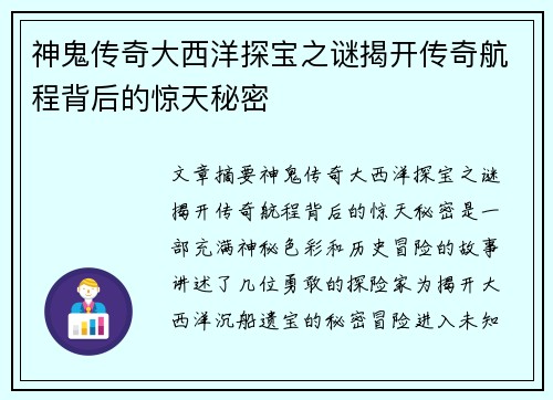 神鬼传奇大西洋探宝之谜揭开传奇航程背后的惊天秘密