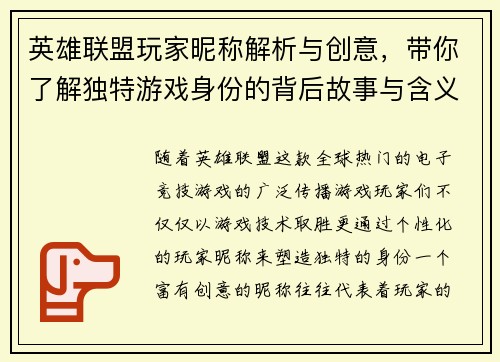 英雄联盟玩家昵称解析与创意，带你了解独特游戏身份的背后故事与含义
