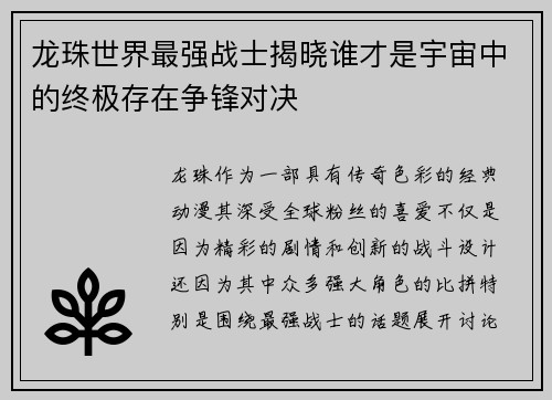 龙珠世界最强战士揭晓谁才是宇宙中的终极存在争锋对决