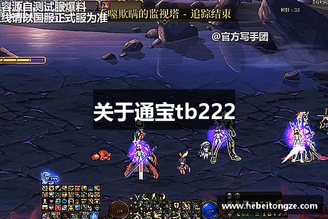 关于通宝tb222